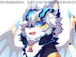 furry 男同榨精视频网站，专注于为用户提供高质量的男同性恋色情视频