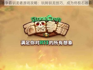 石器争霸驯龙者游戏攻略：玩转驯龙技巧，成为终极石器霸主