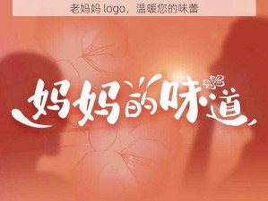 老妈妈 logo，温暖您的味蕾