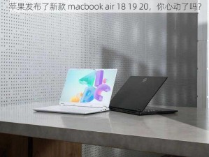 苹果发布了新款 macbook air 18 19 20，你心动了吗？