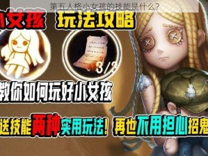 第五人格小女孩的技能是什么？