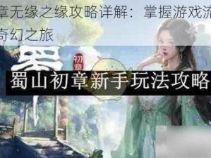 蜀山初章无缘之缘攻略详解：掌握游戏流程，轻松开启奇幻之旅