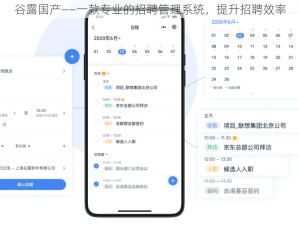 谷露国产——一款专业的招聘管理系统，提升招聘效率