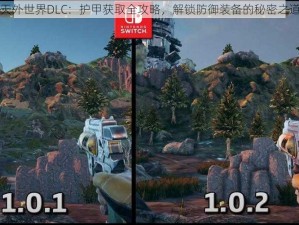 天外世界DLC：护甲获取全攻略，解锁防御装备的秘密之道