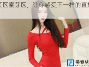 麻豆区蜜芽区，让你感受不一样的直播体验