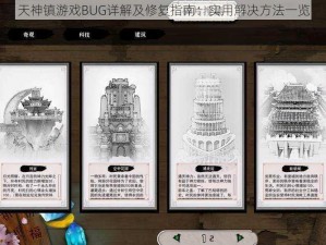 天神镇游戏BUG详解及修复指南：实用解决方法一览