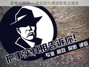 爱唯侦察网——专业的外遇调查取证服务