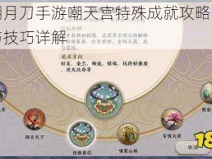 天涯明月刀手游嘲天宫特殊成就攻略：达成方法与技巧详解