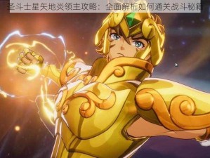 圣斗士星矢地炎领主攻略：全面解析如何通关战斗秘籍