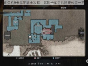 生化危机8卡车钥匙全攻略：解锁卡车钥匙隐藏位置一览表