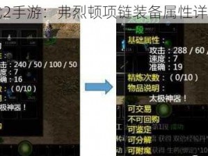 石器时代2手游：弗烈顿项链装备属性详解与评测