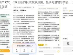 红桃视频国产 OV，一款全新的视频播放应用，提供海量精彩内容，让你随时随地享受极致体验