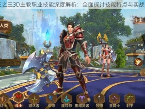 万王之王3D主教职业技能深度解析：全面探讨技能特点与实战应用