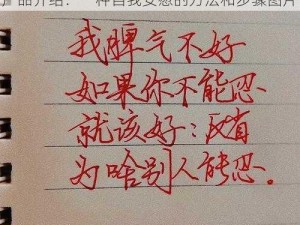 下面生成的是关于自 W 方法和步骤图片的产品介绍：一种自我安慰的方法和步骤图片