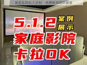 家庭影院私人定制，免费畅享视听盛宴