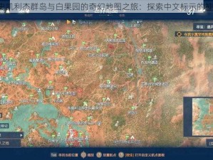 巫师3史凯利杰群岛与白果园的奇幻地图之旅：探索中文标示的神秘之地