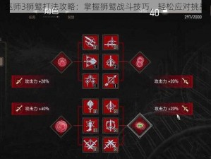 巫师3狮鹫打法攻略：掌握狮鹫战斗技巧，轻松应对挑战