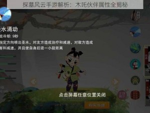 探墓风云手游解析：木吒伙伴属性全揭秘