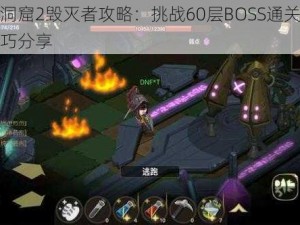 贪婪洞窟2毁灭者攻略：挑战60层BOSS通关秘籍与技巧分享