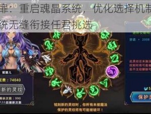 时之扉：重启魂晶系统，优化选择机制，新旧系统无缝衔接任君挑选