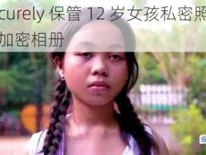 securely 保管 12 岁女孩私密照片的加密相册