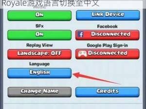 皇室战争中文设置指南：轻松实现Clash Royale游戏语言切换至中文