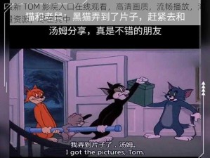 最新 TOM 影院入口在线观看，高清画质，流畅播放，海量资源，尽在其中