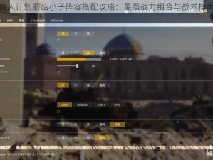 兽人计划蘑菇小子阵容搭配攻略：最强战力组合与战术指南