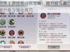 完美世界手游技能强化攻略：提升战斗能力，掌握技能升级与强化技巧