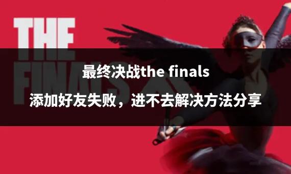 The Finals游戏平台添加好友详细教程:轻松掌握添加好友的步骤