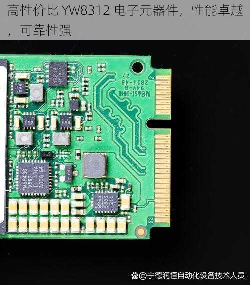 高性价比 YW8312 电子元器件，性能卓越，可靠性强