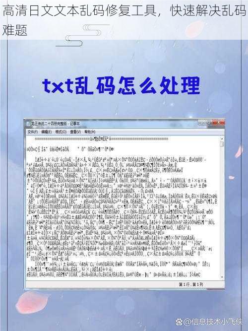 高清日文文本乱码修复工具，快速解决乱码难题