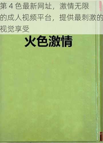 第 4 色最新网址，激情无限的成人视频平台，提供最刺激的视觉享受