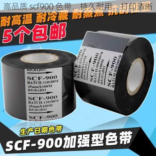 高品质 scf900 色带，持久耐用，打印清晰