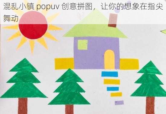 混乱小镇 popuv 创意拼图，让你的想象在指尖舞动