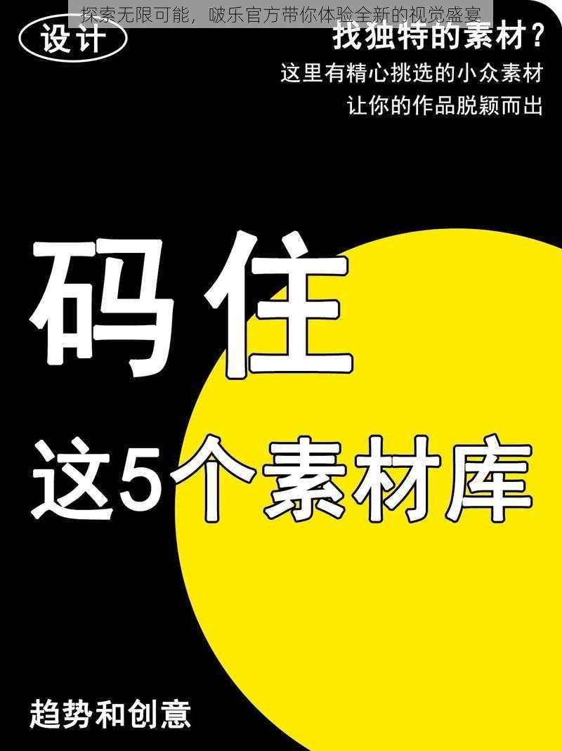 探索无限可能，啵乐官方带你体验全新的视觉盛宴