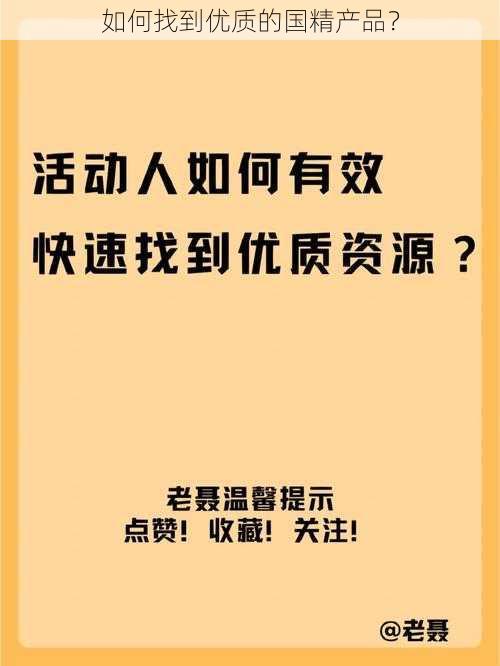 如何找到优质的国精产品？