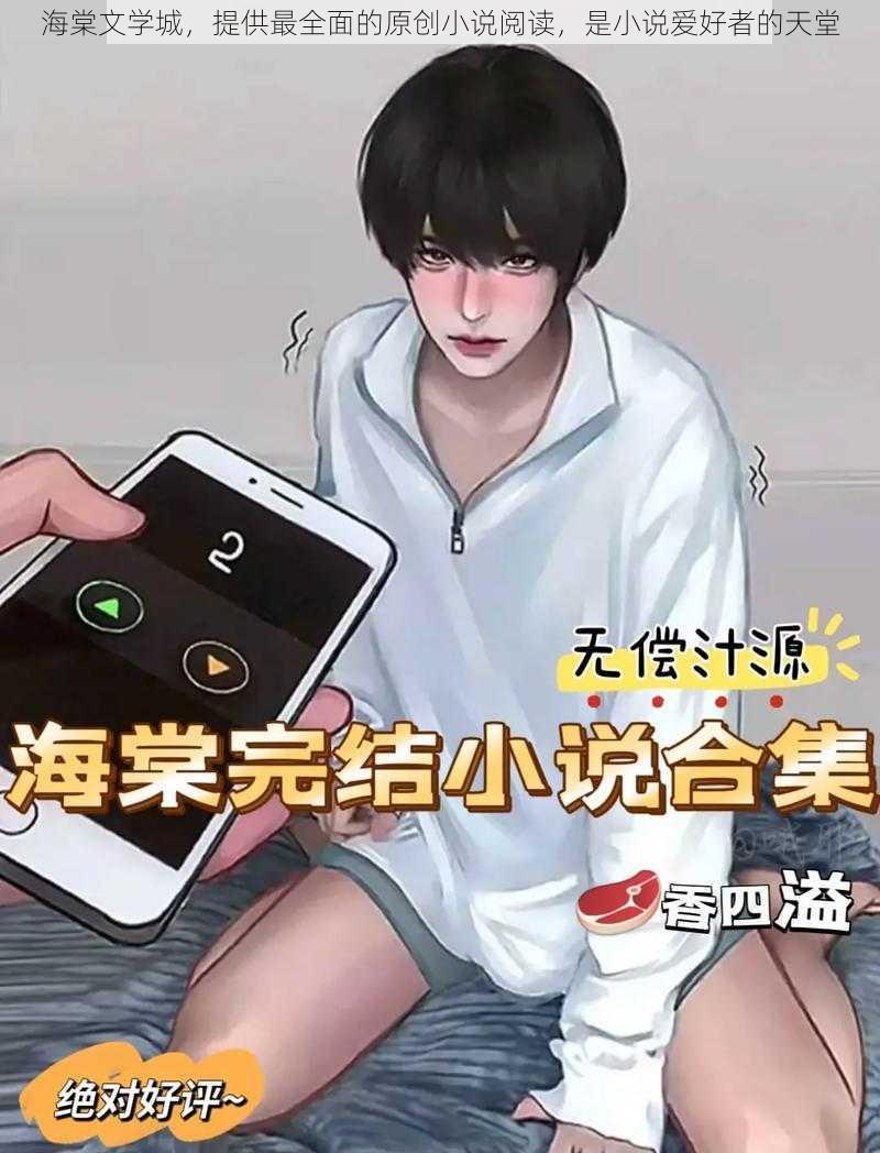 海棠文学城，提供最全面的原创小说阅读，是小说爱好者的天堂