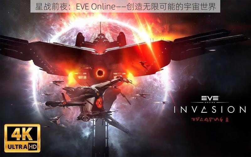 星战前夜：EVE Online——创造无限可能的宇宙世界