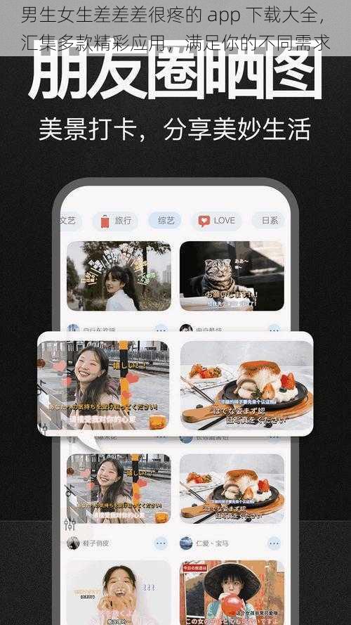 男生女生差差差很疼的 app 下载大全，汇集多款精彩应用，满足你的不同需求