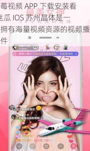 草莓视频 APP 下载安装看-丝瓜 IOS 苏州晶体是一款拥有海量视频资源的视频播放软件