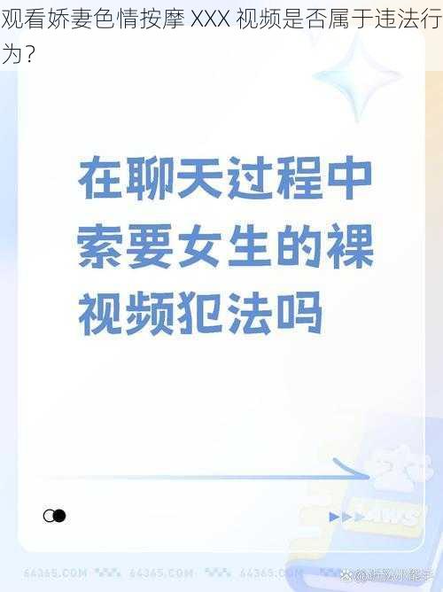 观看娇妻色情按摩 XXX 视频是否属于违法行为？