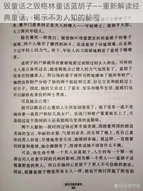 毁童话之毁格林童话蓝胡子——重新解读经典童话，揭示不为人知的秘密