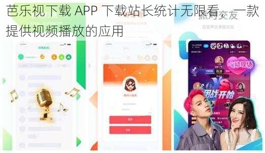 芭乐视下载 APP 下载站长统计无限看，一款提供视频播放的应用