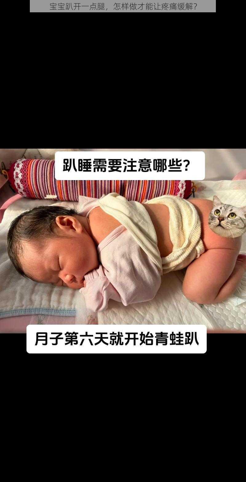 宝宝趴开一点腿，怎样做才能让疼痛缓解？