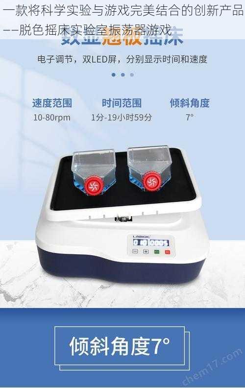 一款将科学实验与游戏完美结合的创新产品——脱色摇床实验室振荡器游戏