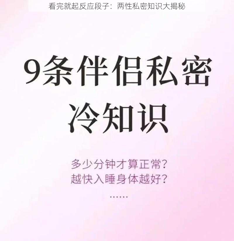 看完就起反应段子：两性私密知识大揭秘