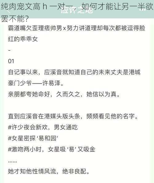 纯肉宠文高 h 一对一，如何才能让另一半欲罢不能？