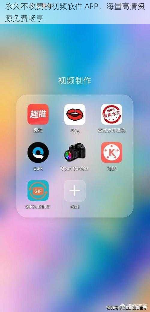 永久不收费的视频软件 APP，海量高清资源免费畅享