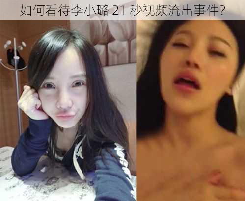 如何看待李小璐 21 秒视频流出事件？